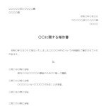 会員登録不要で無料でダウンロードできる経緯報告書（社内用）のテンプレート書式（Word・ワード）