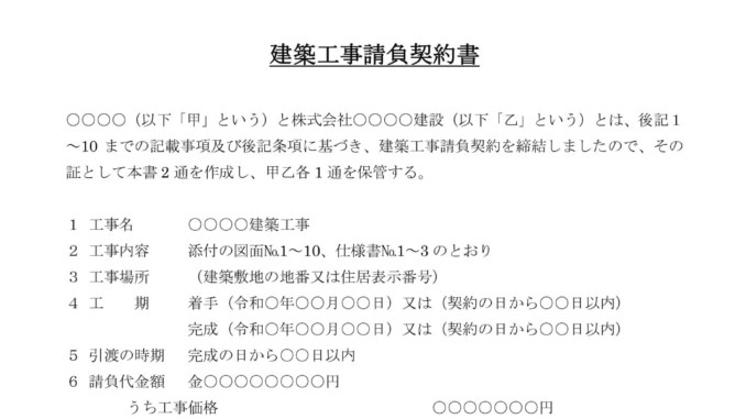 会員登録不要で無料でダウンロードできる建築工事請負契約書のテンプレート書式（Word・ワード）