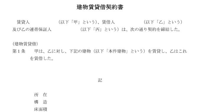会員登録不要で無料でダウンロードできる建物賃貸借契約書のテンプレート書式 会員登録不要で無料でダウンロードできる建物賃貸借契約書のテンプレート書式(Word・ワード)