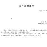 会員登録不要で無料でダウンロードできる定年退職通知のテンプレート書式（Word・ワード）