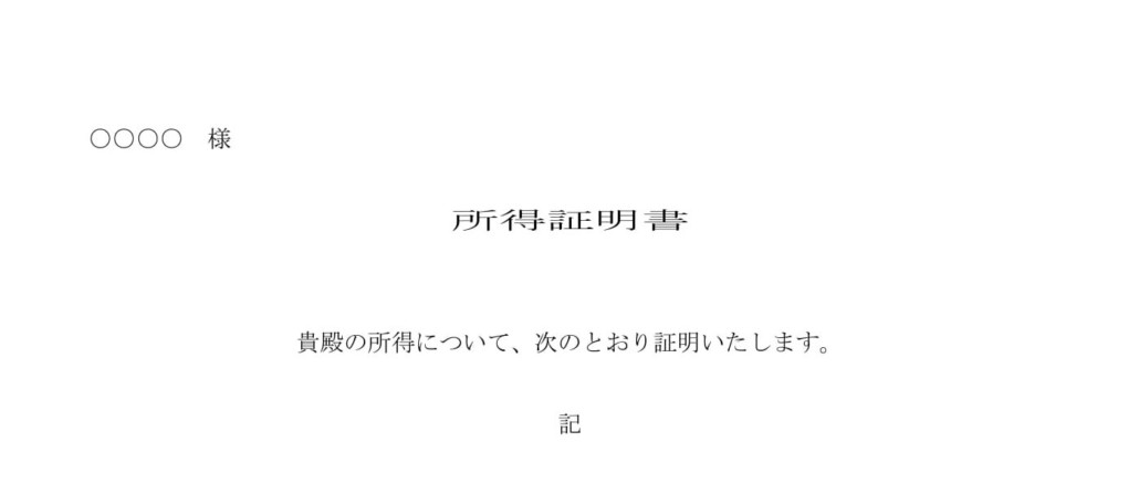 会員登録不要で無料でダウンロードできる所得証明書のテンプレート書式（Word・ワード）