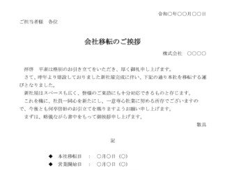会員登録不要で無料でダウンロードできる挨拶状(会社移転)のテンプレート書式(Word・ワード)