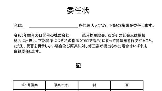 会員登録不要で無料でダウンロードできる委任状(議決権代理行使)のテンプレート書式 会員登録不要で無料でダウンロードできる委任状(議決権代理行使)のテンプレート書式(Excel・エクセル)