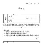 会員登録不要で無料でダウンロードできる委任状（住民票）のテンプレート書式（Excel・エクセル）
