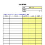 会員登録不要で無料でダウンロードできる生産管理表のテンプレート書式（Excel・エクセル）