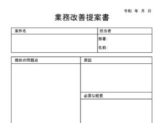 会員登録不要で無料でダウンロードできる業務改善提案書のテンプレート書式(Excel・エクセル)