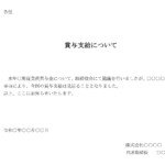 会員登録不要で無料でダウンロードできる通知（賞与支給見送り）のテンプレート書式（Word・ワード）