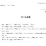 会員登録不要で無料でダウンロードできる注文承諾書のテンプレート書式（Word・ワード）