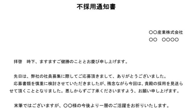 会員登録不要で無料でダウンロードできる不採用通知書のテンプレート書式（Word・ワード）