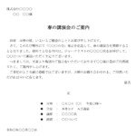 会員登録不要で無料でダウンロードできるご案内（講演会）のテンプレート書式（Word・ワード）