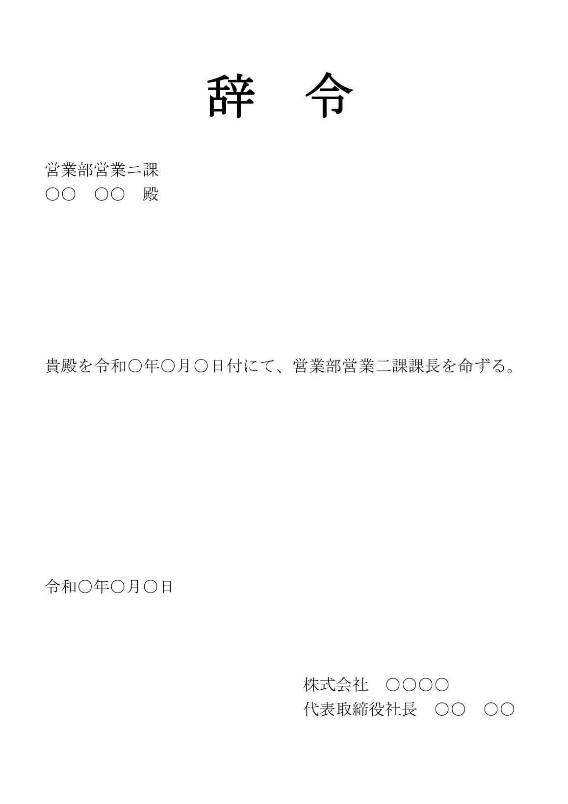 会員登録不要で無料でダウンロードできる辞令（昇格）02のテンプレート書式（Word・ワード）