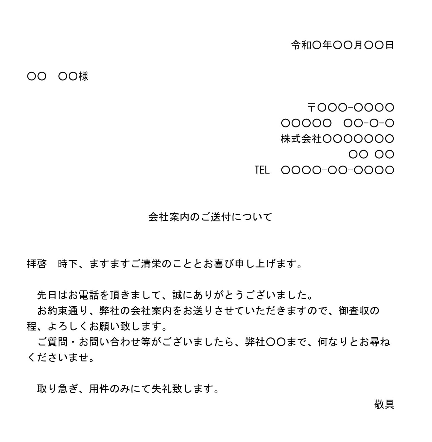 会員登録不要で無料でダウンロードできる送付状（会社案内）02のテンプレート書式（Word・ワード）