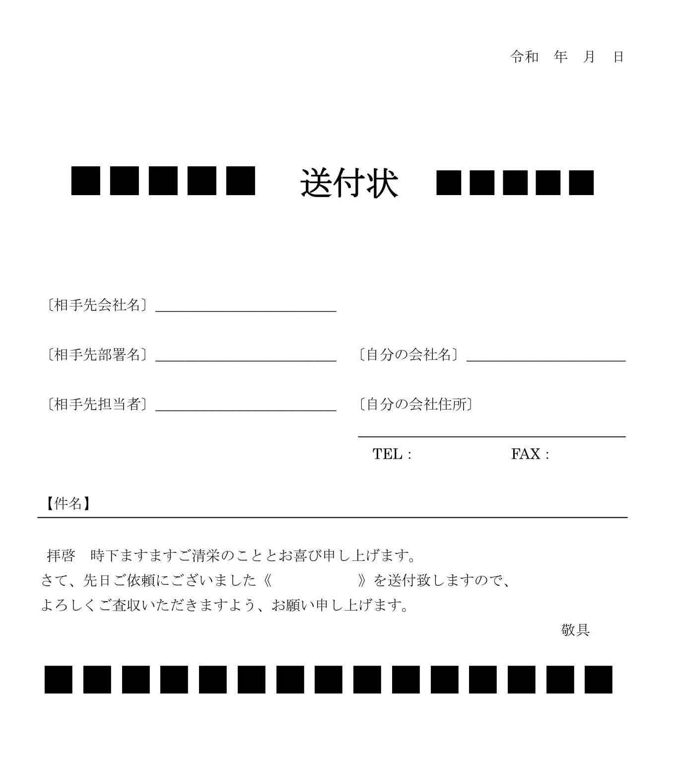 会員登録不要で無料でダウンロードできる送付状02のテンプレート書式（Word・ワード）