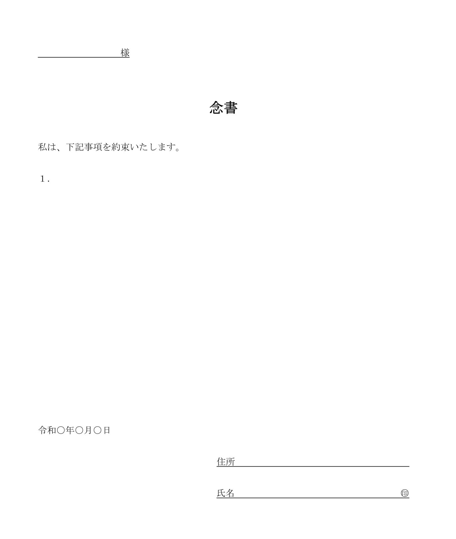 会員登録不要で無料でダウンロードできる念書（用途不問）02のテンプレート書式（Word・ワード）