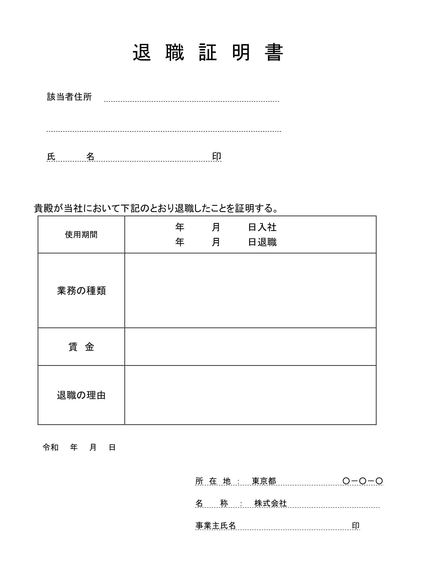 会員登録不要で無料でダウンロードできる退職証明書02のテンプレート書式（Word・ワード）