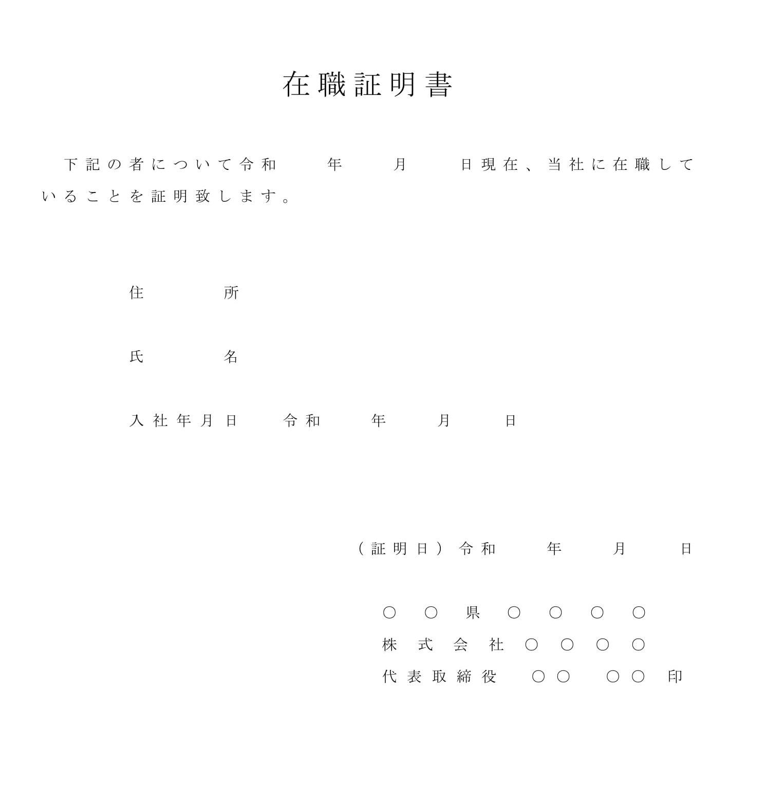 会員登録不要で無料でダウンロードできる在職証明書02のテンプレート書式（Word・ワード）