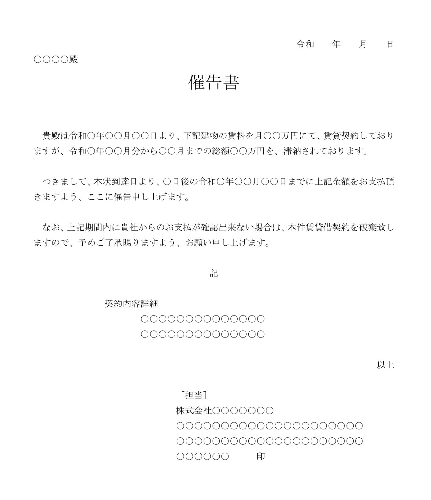 会員登録不要で無料でダウンロードできる催告書（建物賃料）02のテンプレート書式（Word・ワード）