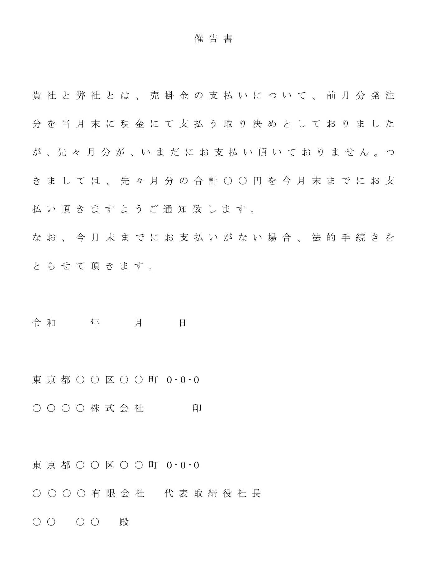 会員登録不要で無料でダウンロードできる催告書02のテンプレート書式（Word・ワード）