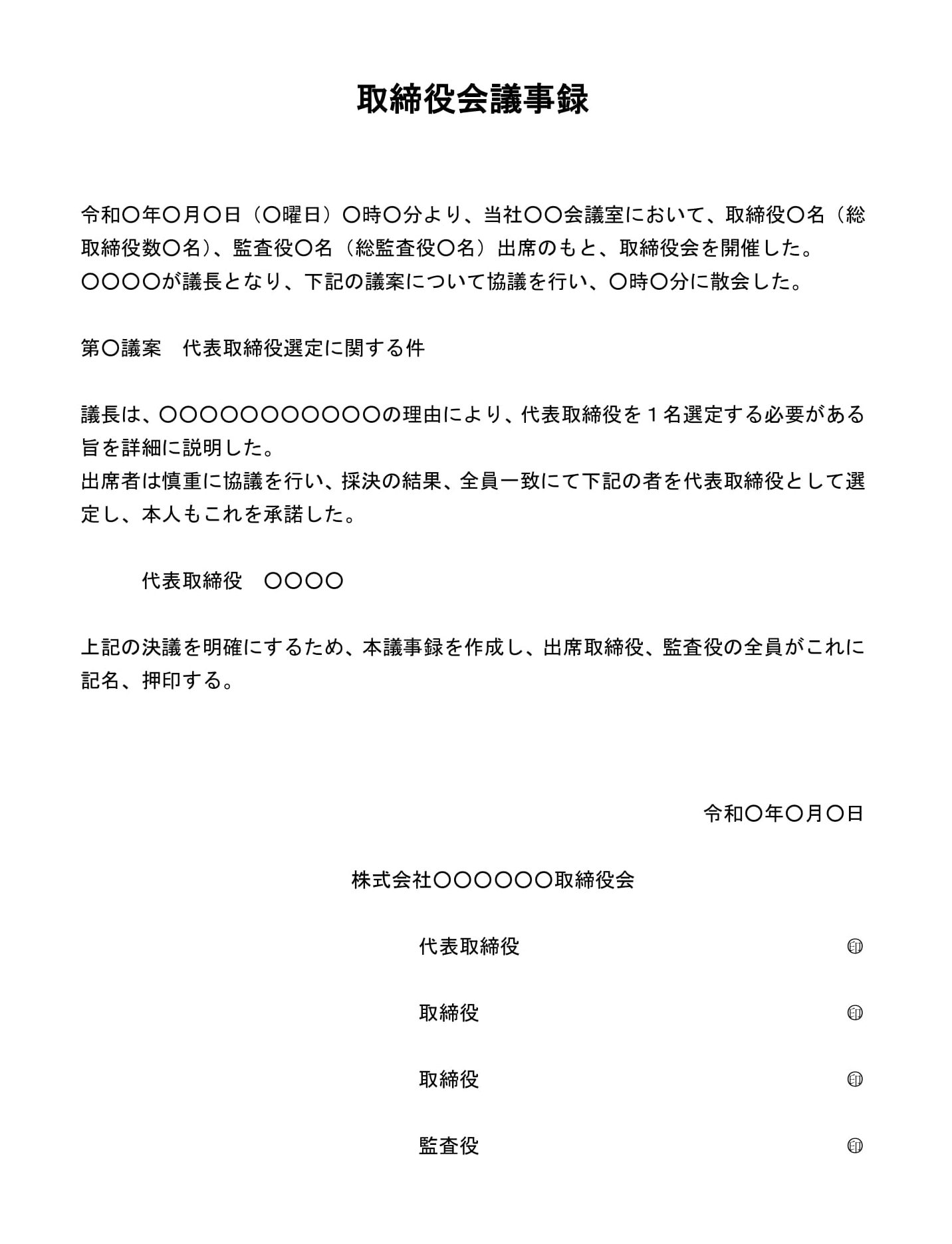 会員登録不要で無料でダウンロードできる取締役会議事録（代表取締役の選定）02のテンプレート書式（Word・ワード）