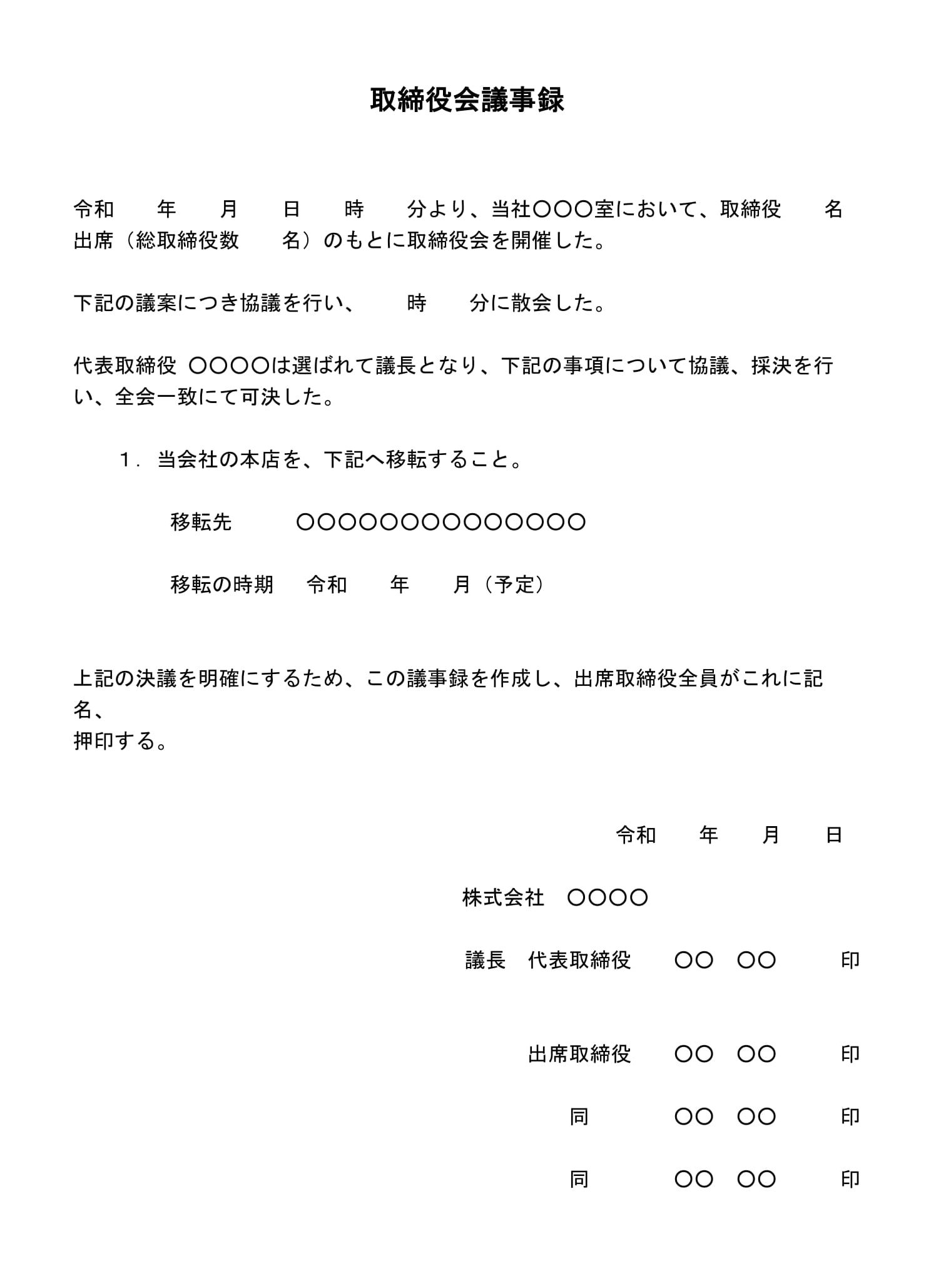 会員登録不要で無料でダウンロードできる取締役会議事録（本店移転）02のテンプレート書式（Word・ワード）