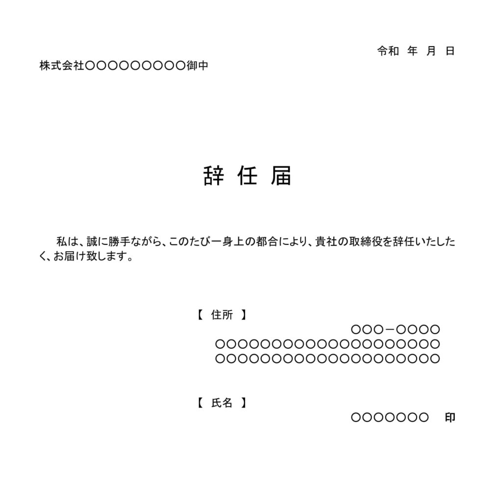 辞任届(取締役)04のテンプレート・例文:ワード(Word) | テンプレート・フリーBiz