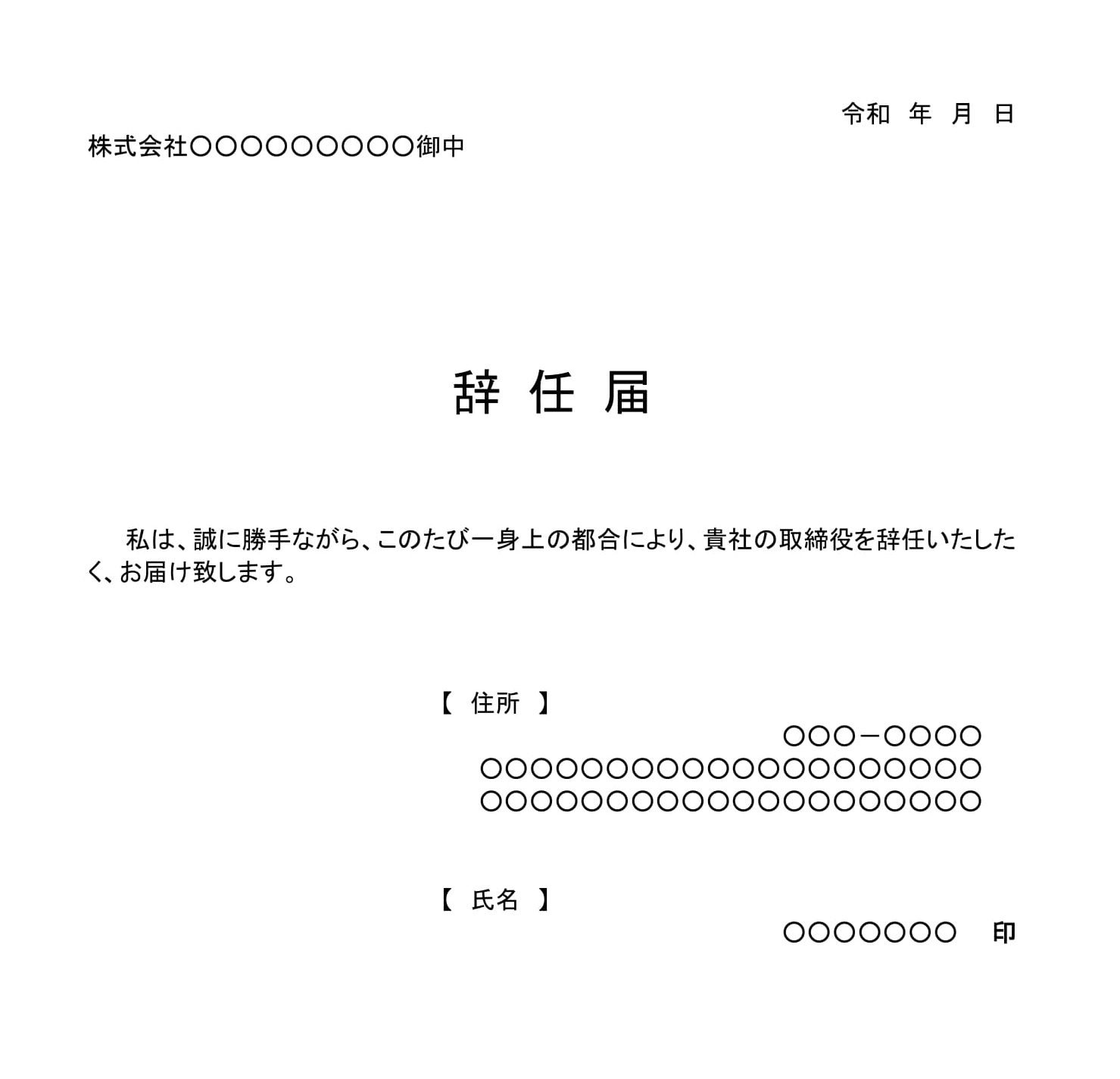 会員登録不要で無料でダウンロードできる辞任届（取締役）02のテンプレート書式（Word・ワード）