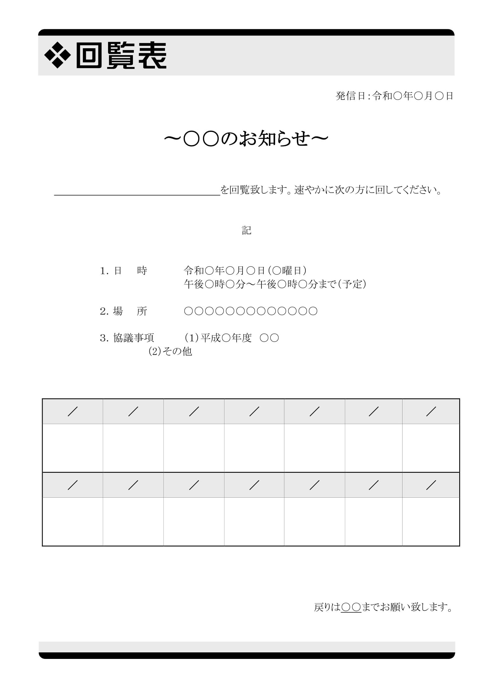 会員登録不要で無料でダウンロードできる回覧表02のテンプレート書式（Word・ワード）