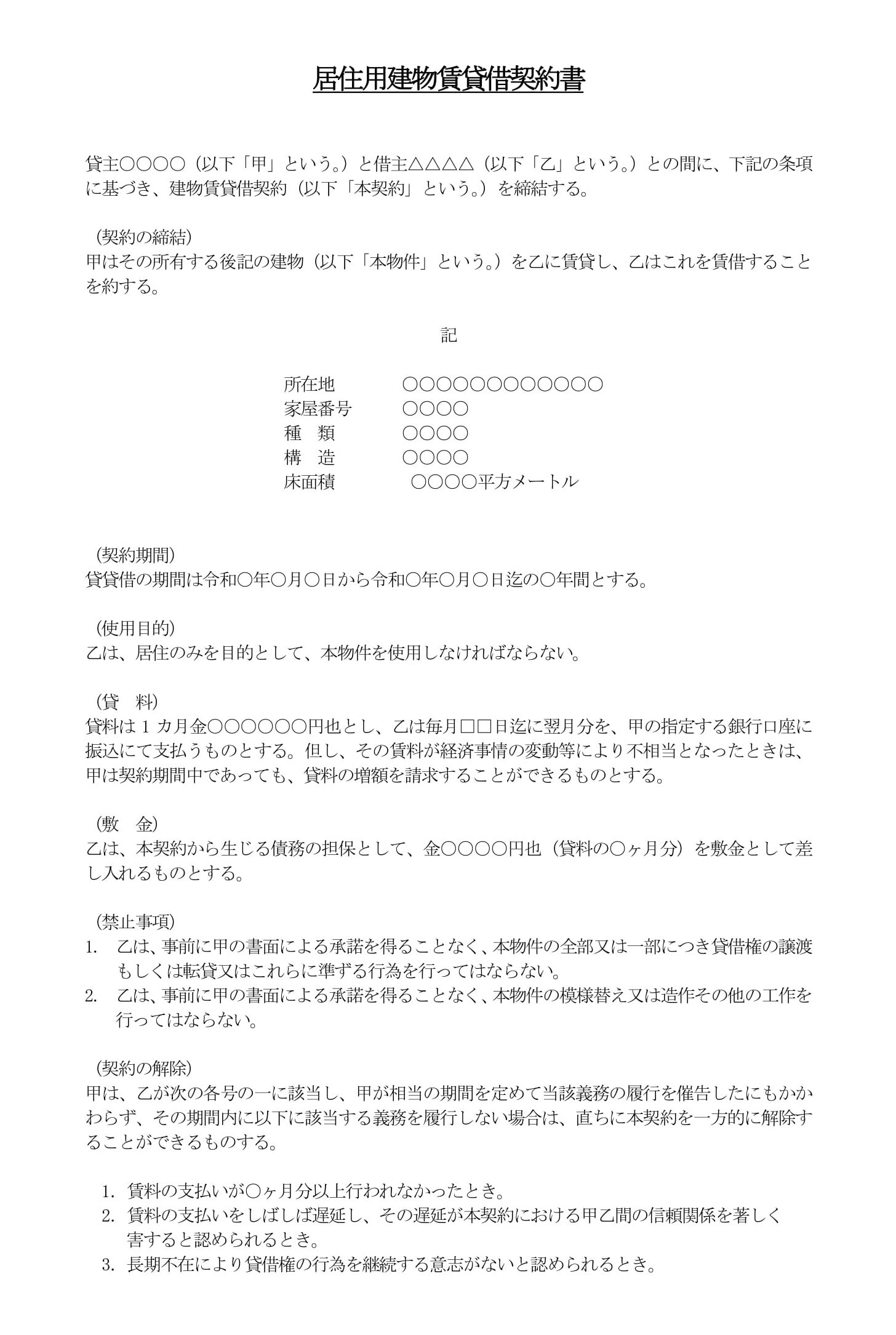 会員登録不要で無料でダウンロードできる居住用建物賃貸借契約書02のテンプレート書式（Word・ワード）