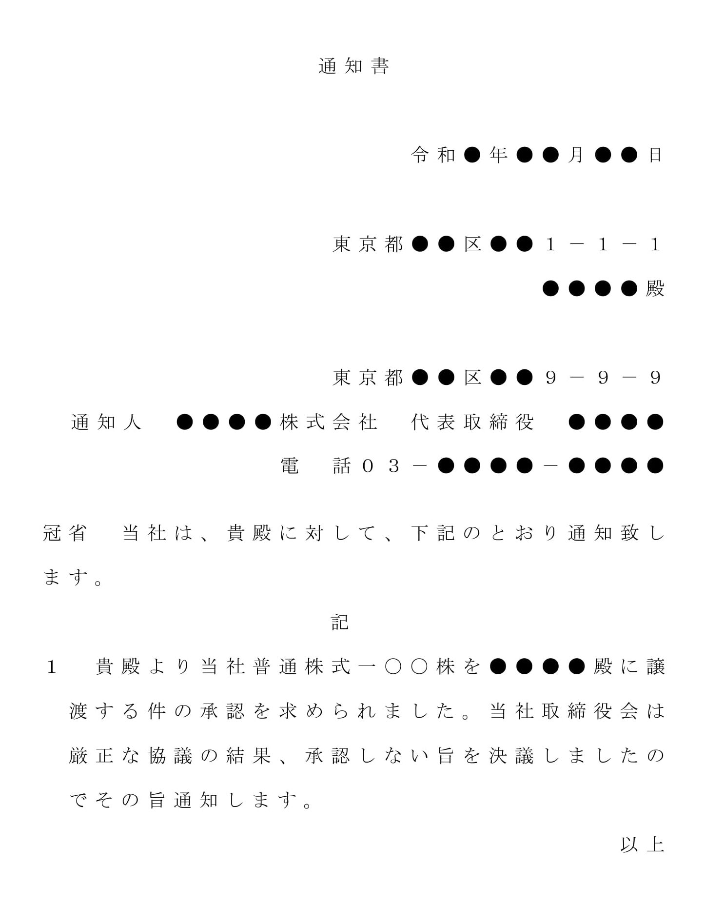 会員登録不要で無料でダウンロードできる内容証明（株式譲渡不承認の通知書）02のテンプレート書式（Word・ワード）