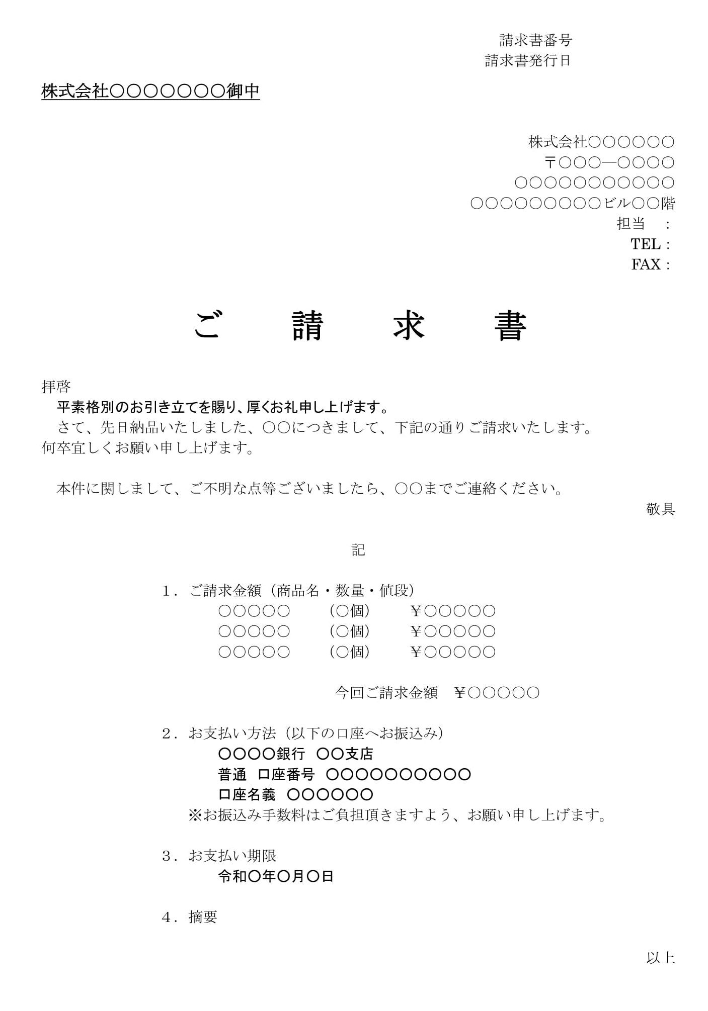 会員登録不要で無料でダウンロードできる請求書02のテンプレート書式（Word・ワード）