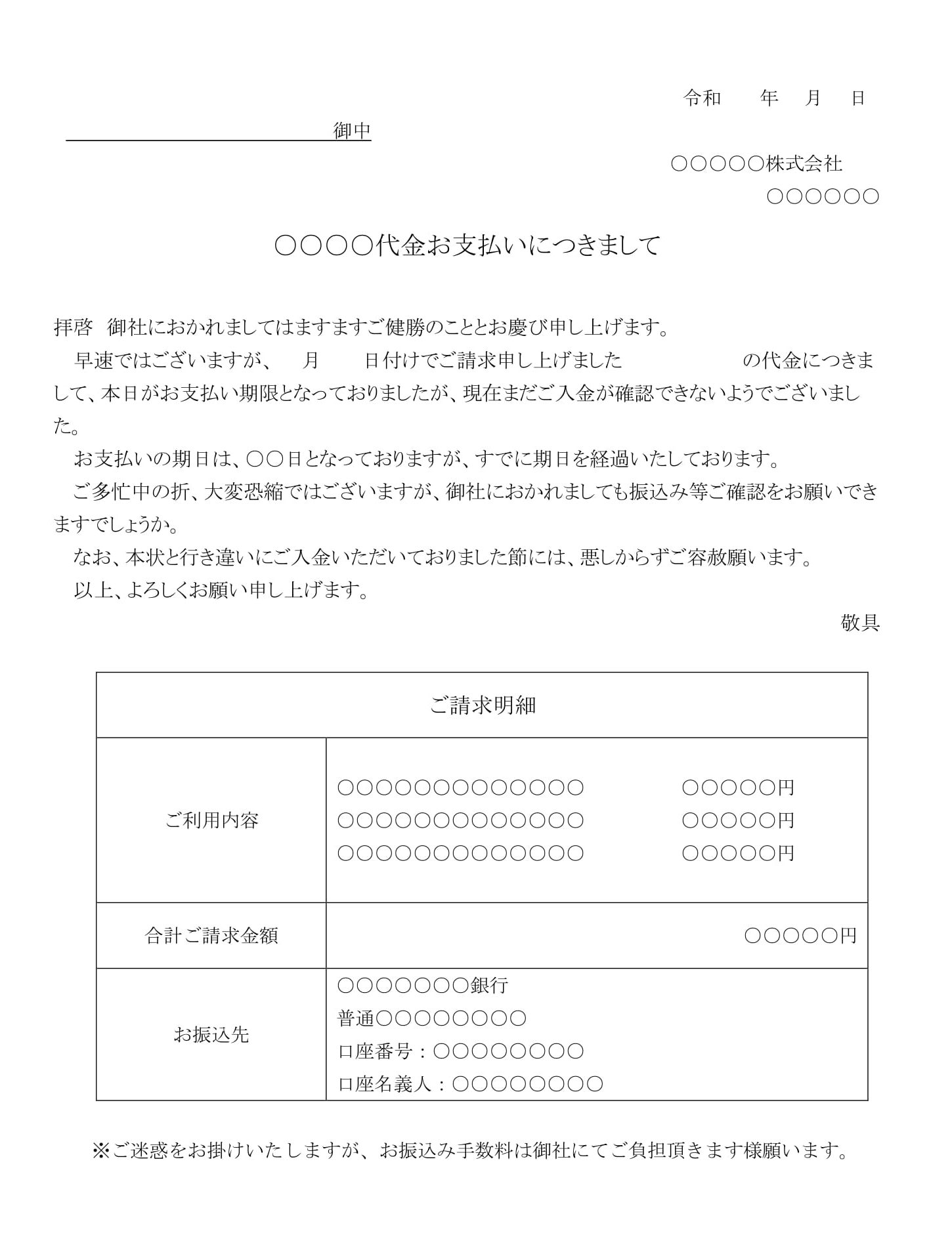 会員登録不要で無料でダウンロードできる督促状（売掛け金支払い）03のテンプレート書式（Word・ワード）