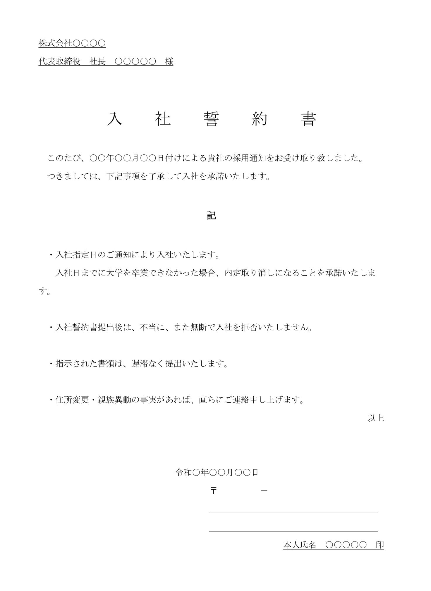 会員登録不要で無料でダウンロードできる入社誓約書03のテンプレート書式（Word・ワード）