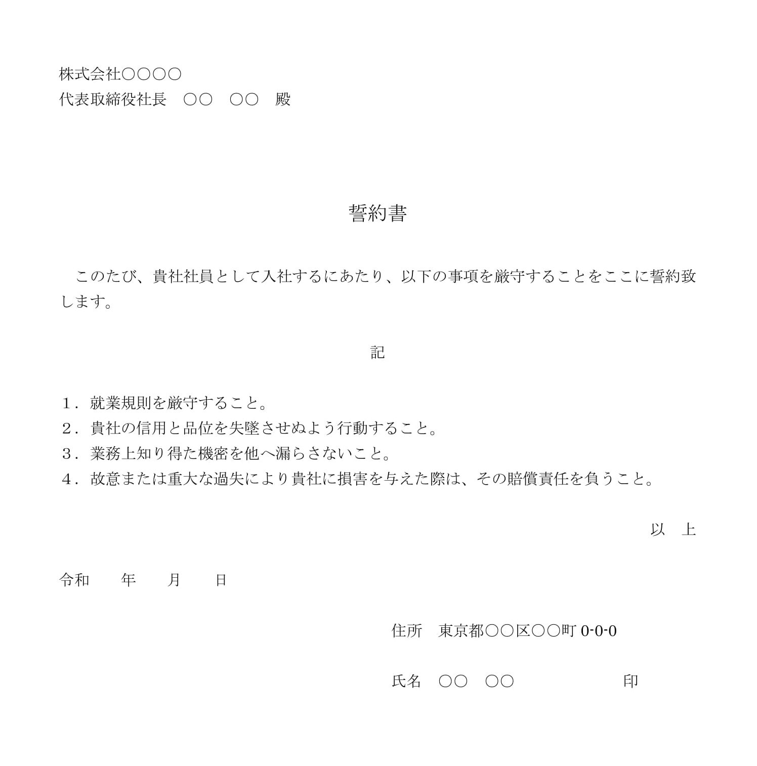 会員登録不要で無料でダウンロードできる誓約書03のテンプレート書式（Word・ワード）