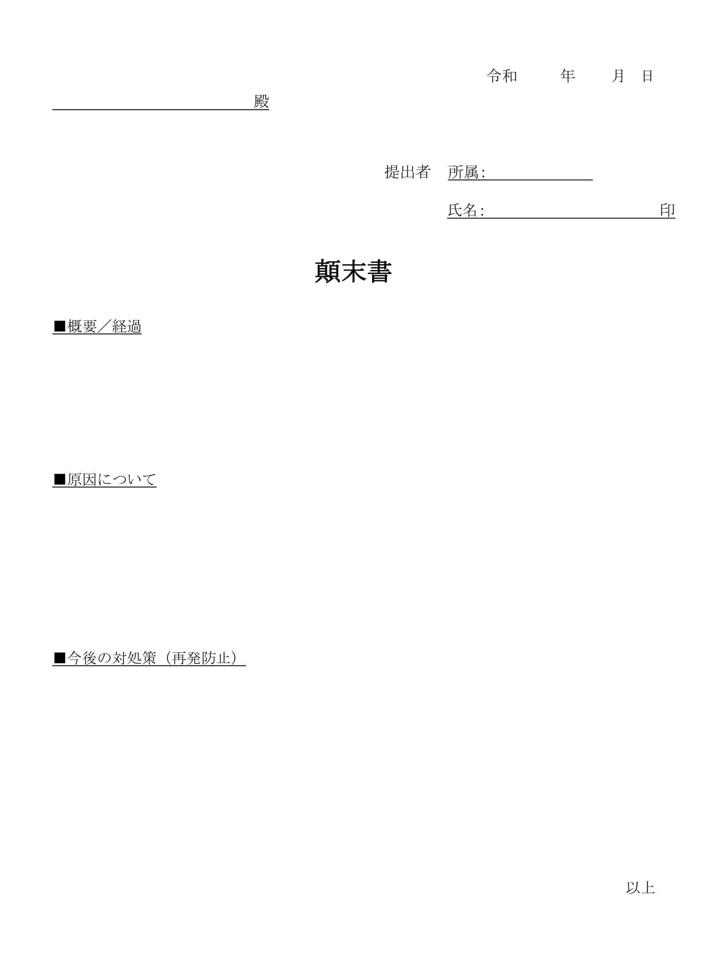 会員登録不要で無料でダウンロードできる顛末書03のテンプレート書式（Word・ワード）