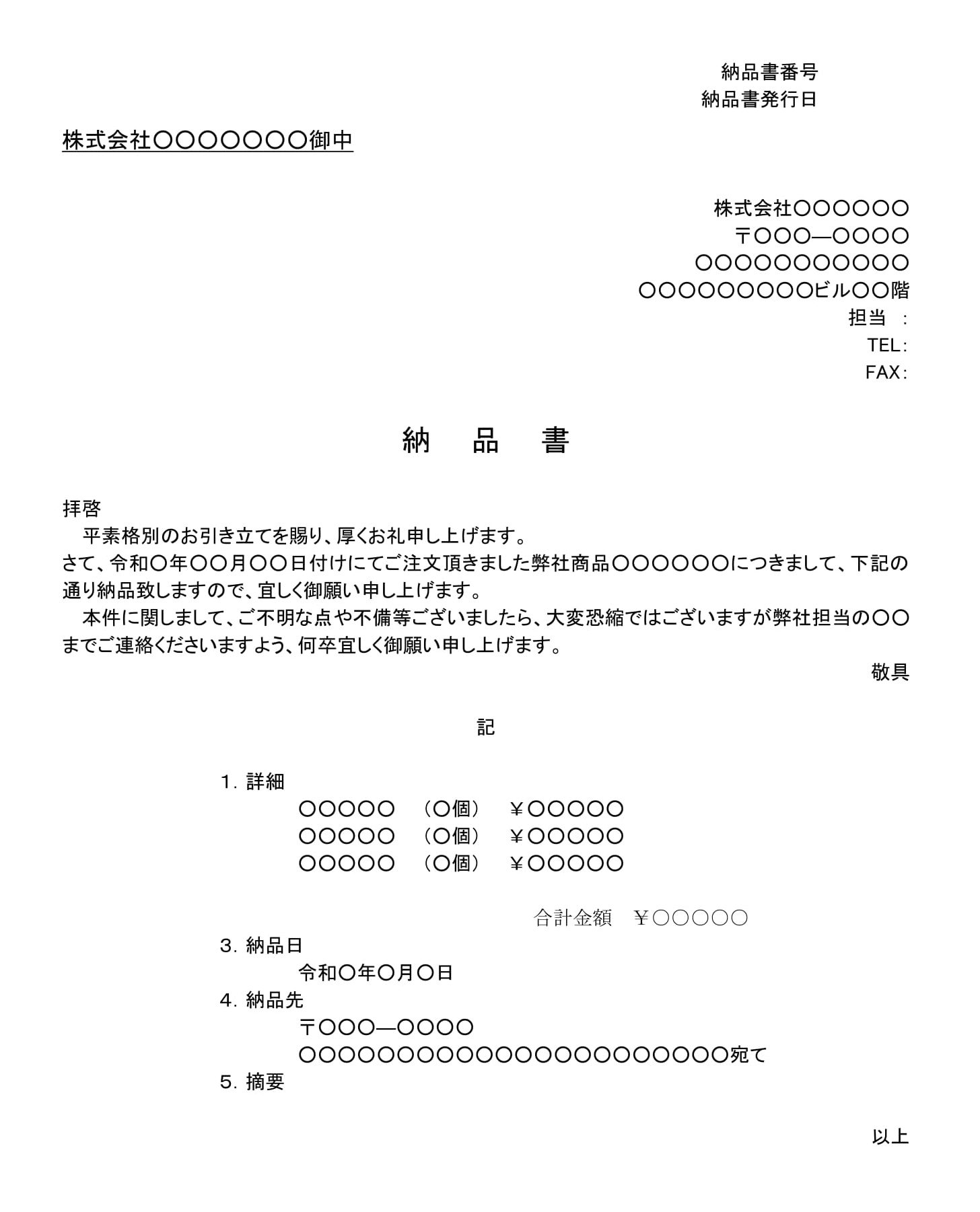 会員登録不要で無料でダウンロードできる納品書03のテンプレート書式（Word・ワード）