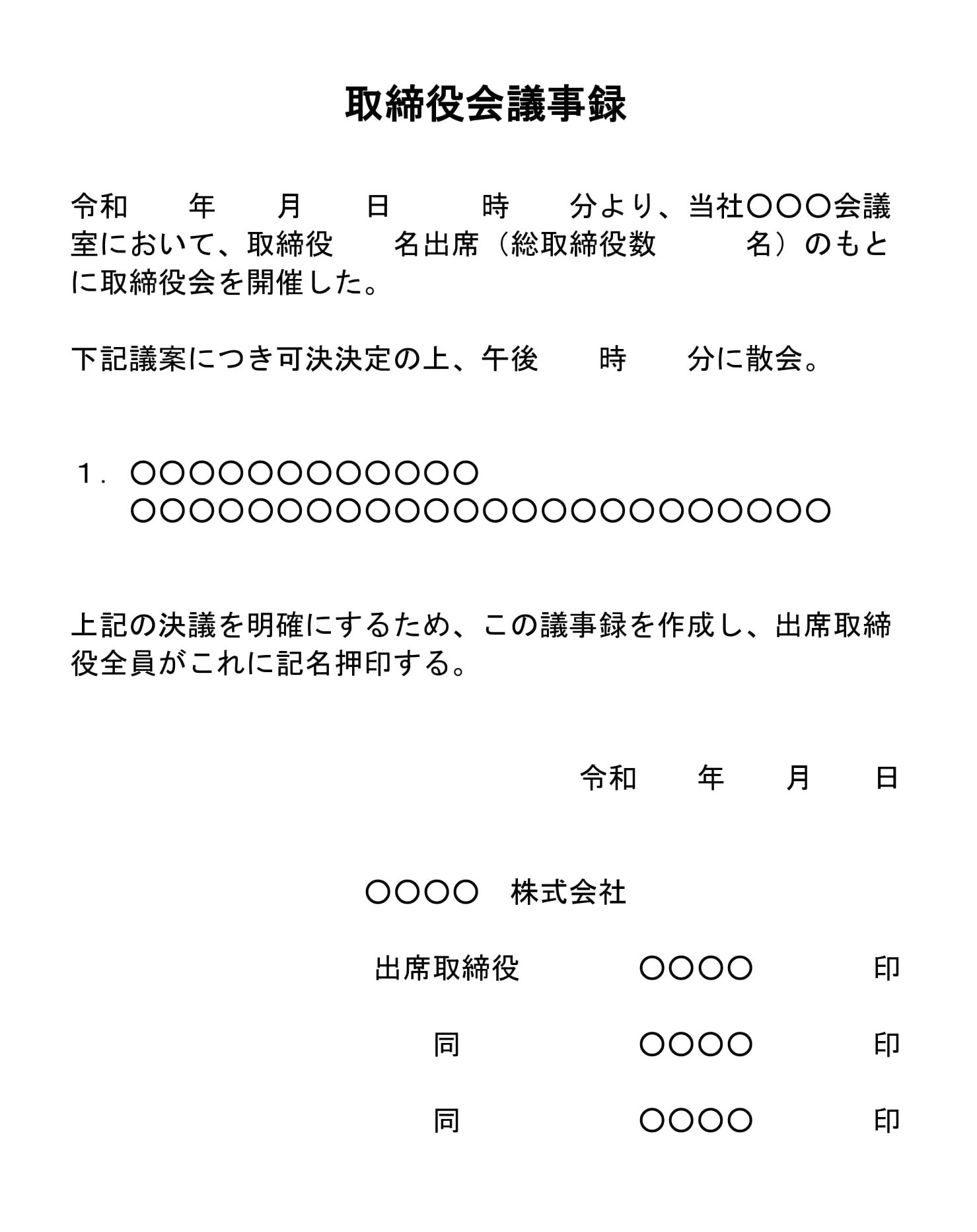 会員登録不要で無料でダウンロードできる取締役会議事録（用途不問）03のテンプレート書式（Word・ワード）