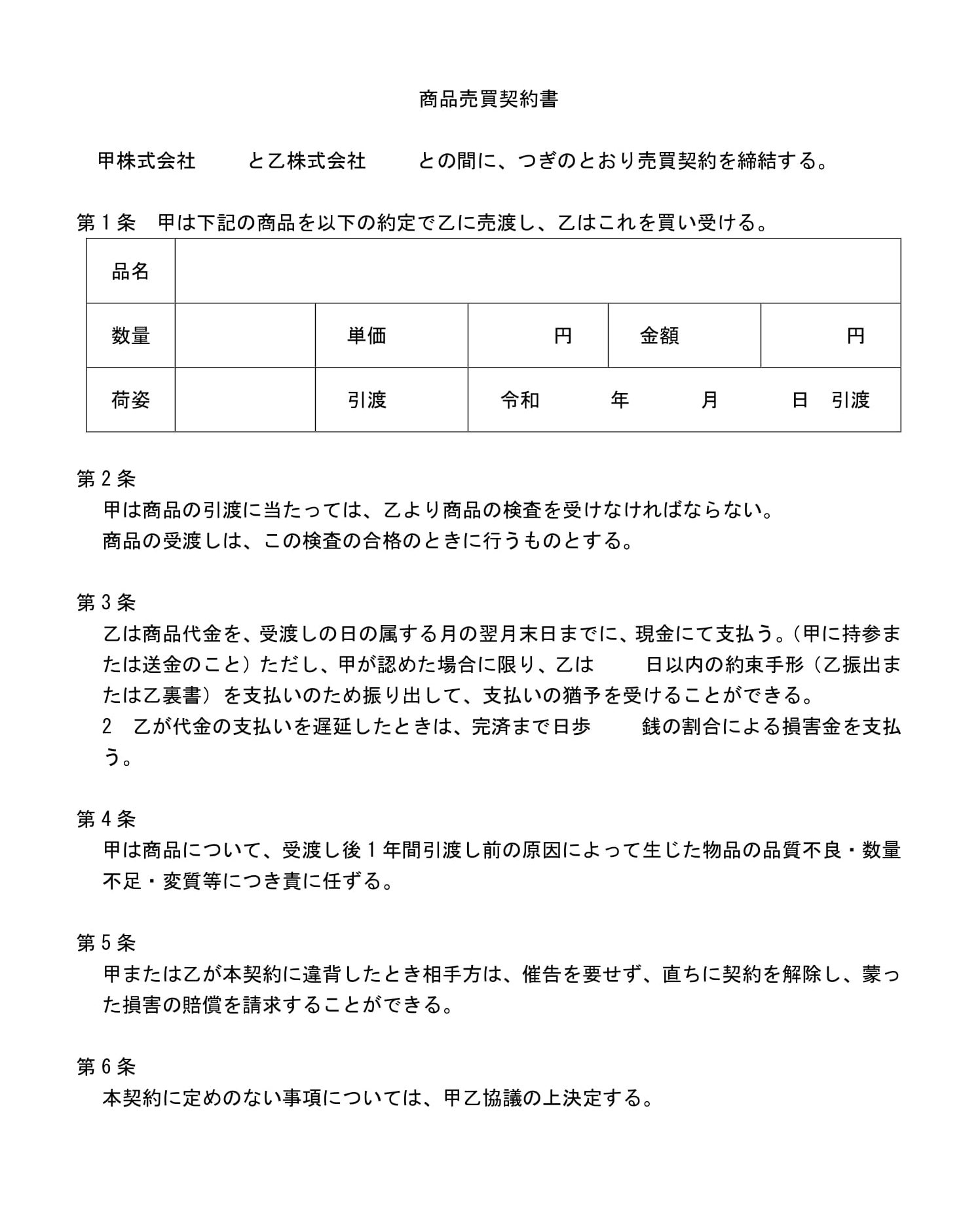 会員登録不要で無料でダウンロードできる商品売買契約書03のテンプレート書式（Word・ワード）