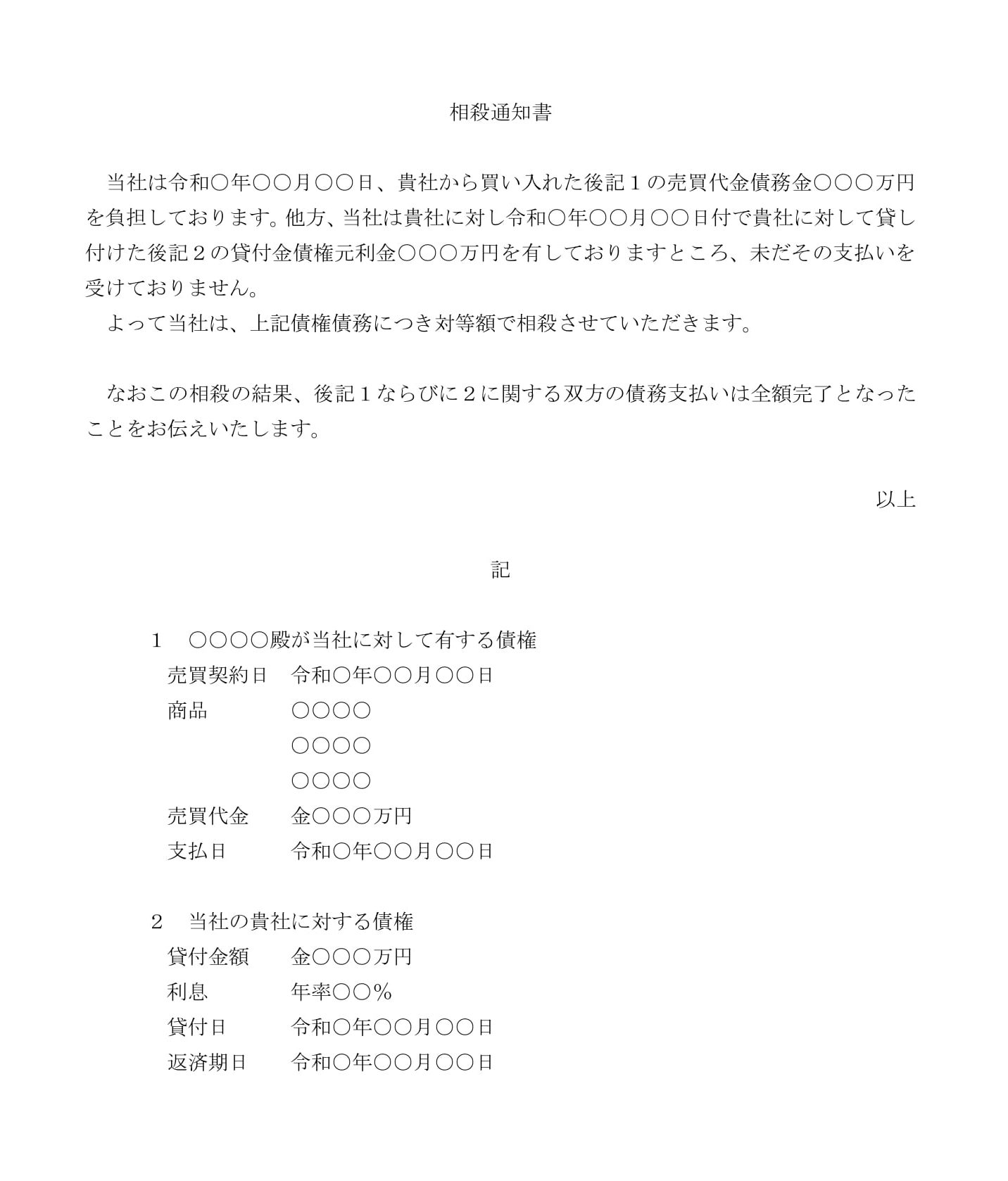 会員登録不要で無料でダウンロードできる相殺通知書03のテンプレート書式（Word・ワード）