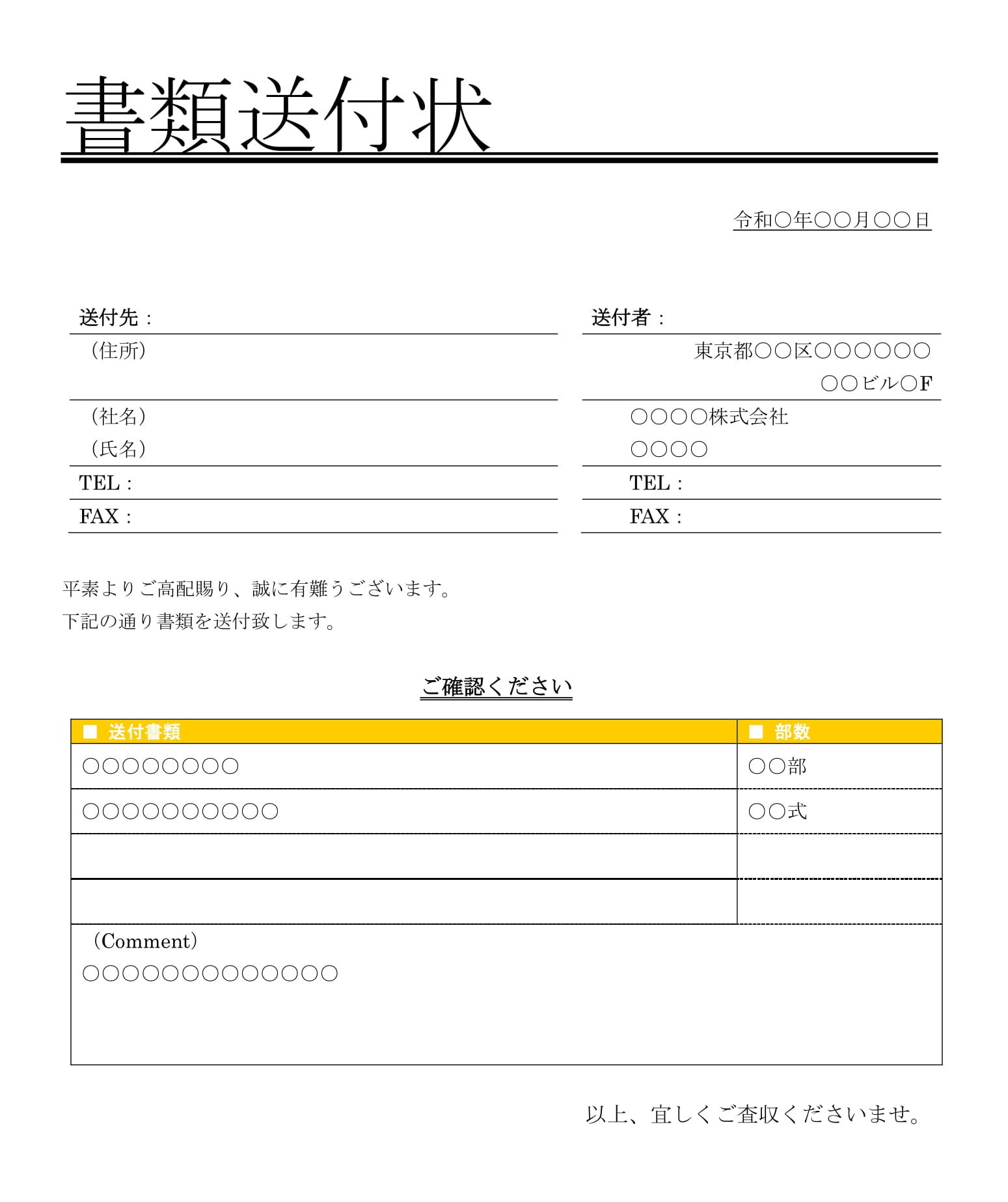 会員登録不要で無料でダウンロードできる書類送付状03のテンプレート書式（Word・ワード）