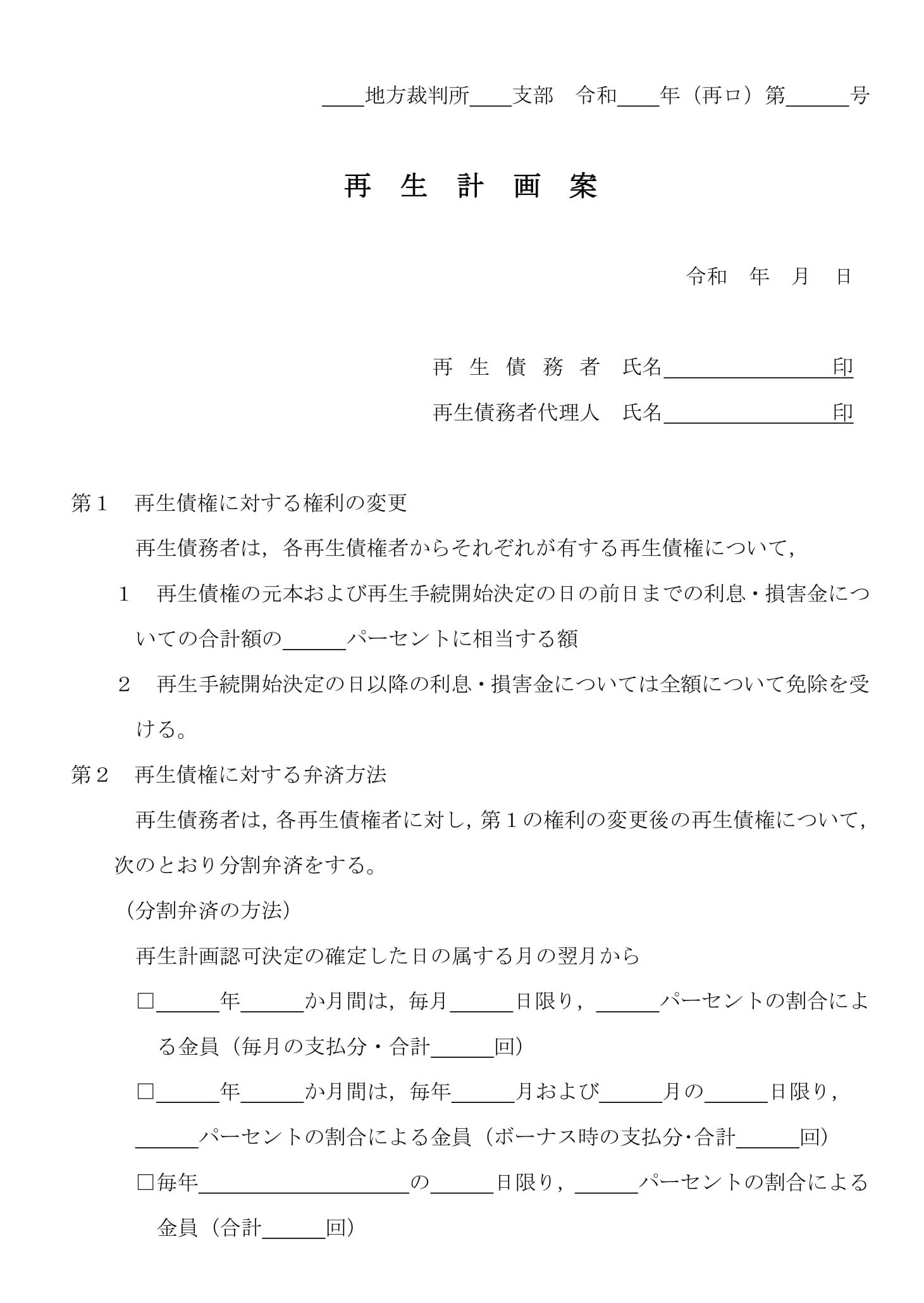 会員登録不要で無料でダウンロードできる再生計画案03のテンプレート書式（Word・ワード）
