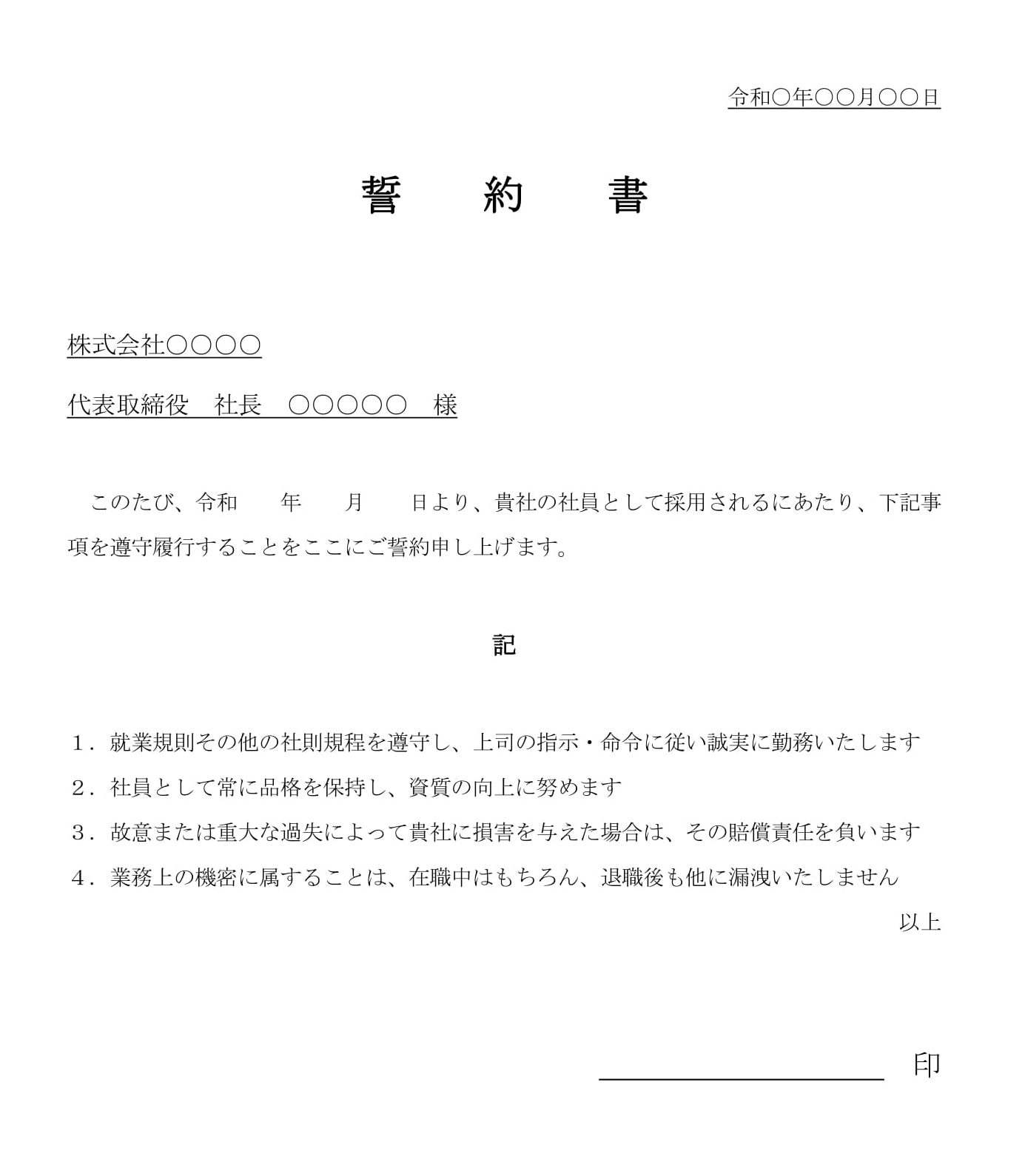 会員登録不要で無料でダウンロードできる誓約書04のテンプレート書式（Word・ワード）