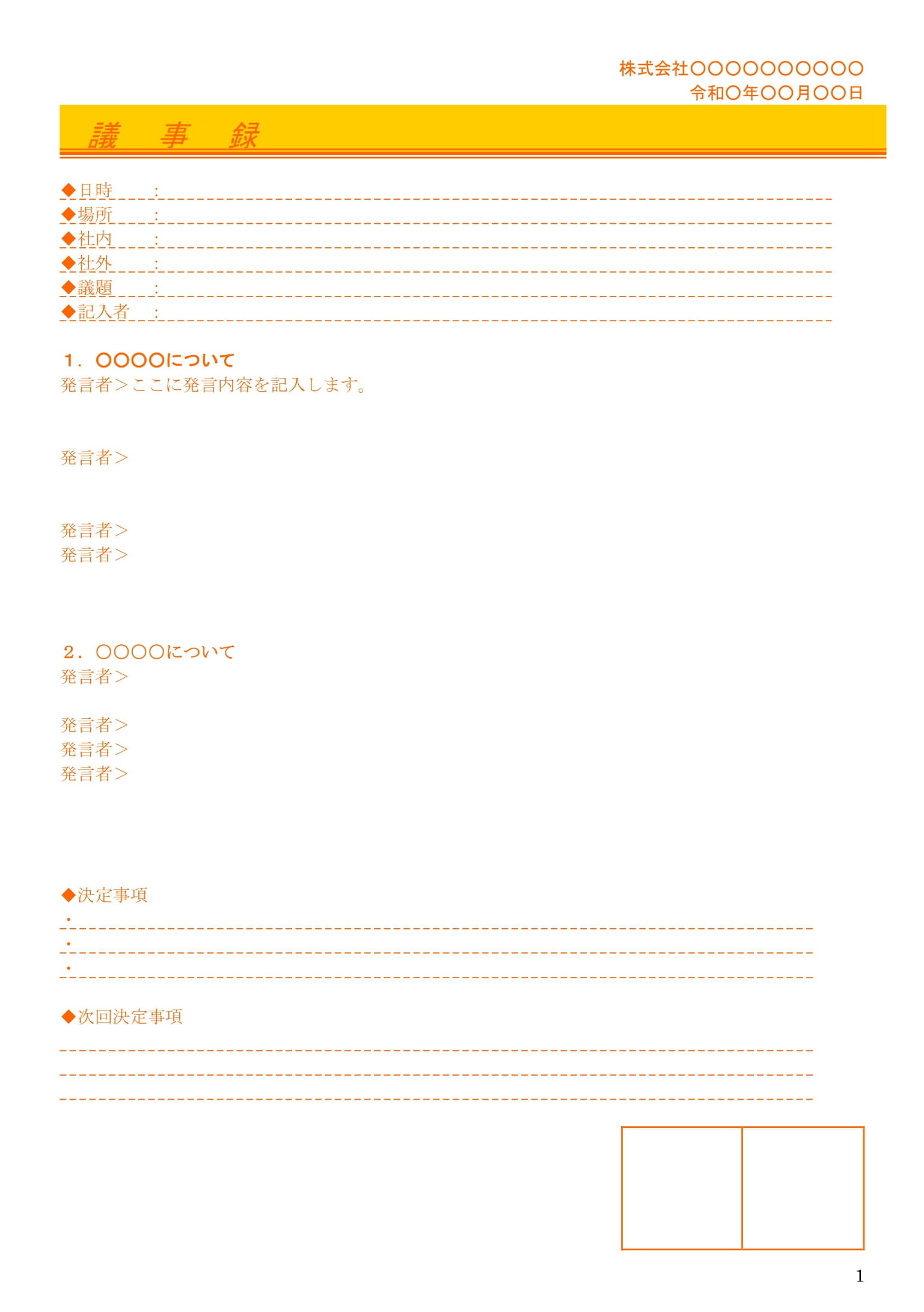 会員登録不要で無料でダウンロードできる議事録04のテンプレート書式（Word・ワード）