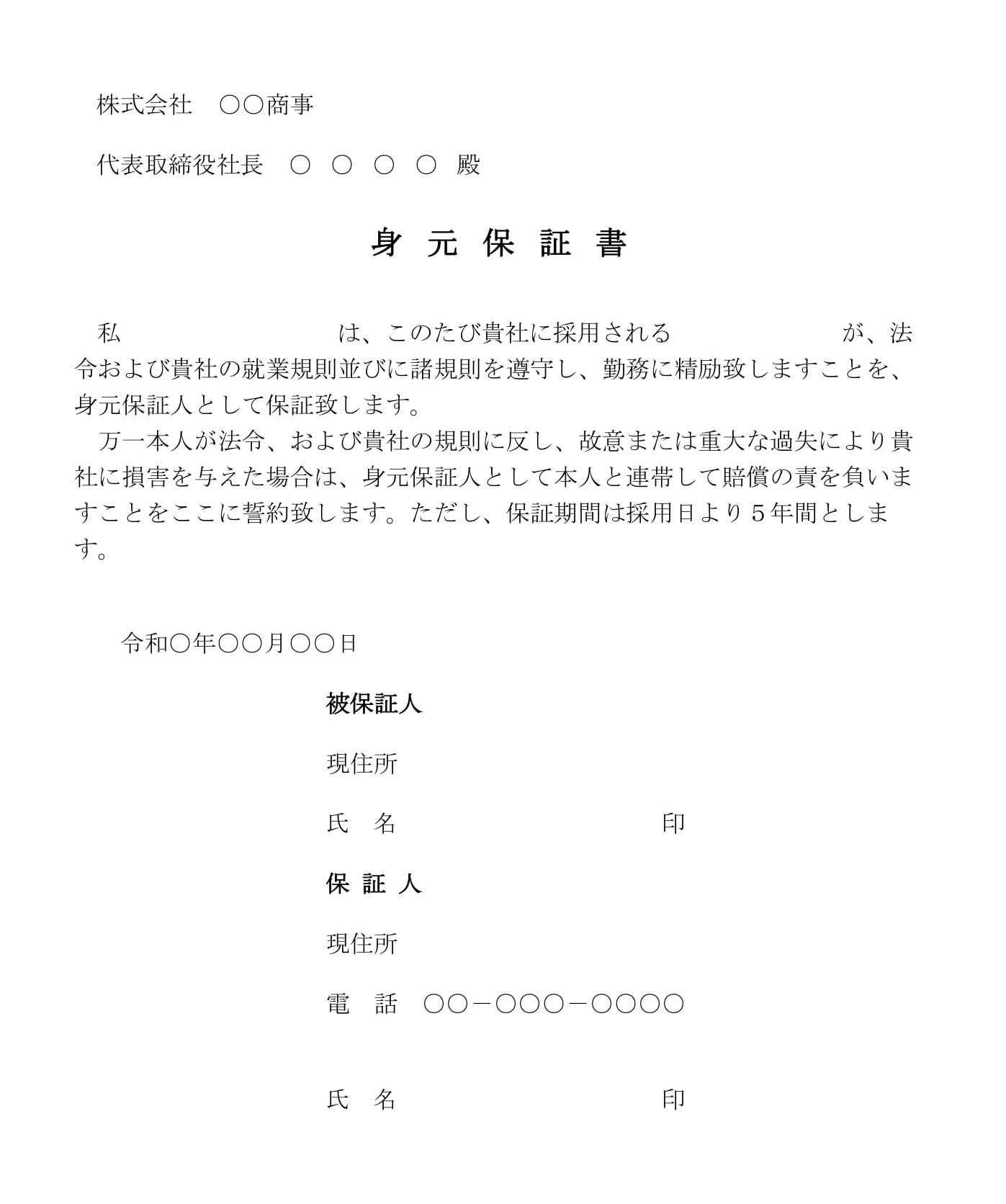 会員登録不要で無料でダウンロードできる身元保証書04のテンプレート書式（Word・ワード）