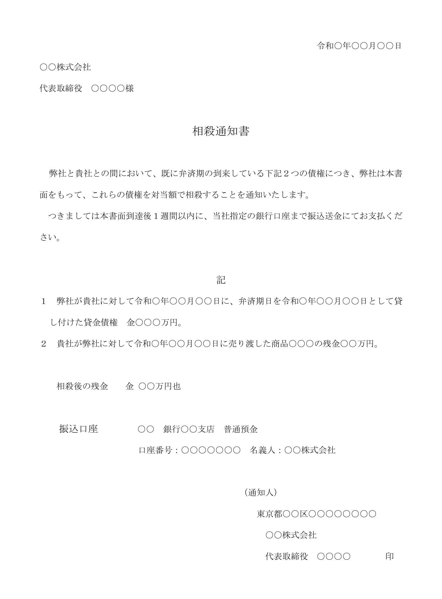 会員登録不要で無料でダウンロードできる相殺通知書04のテンプレート書式（Word・ワード）