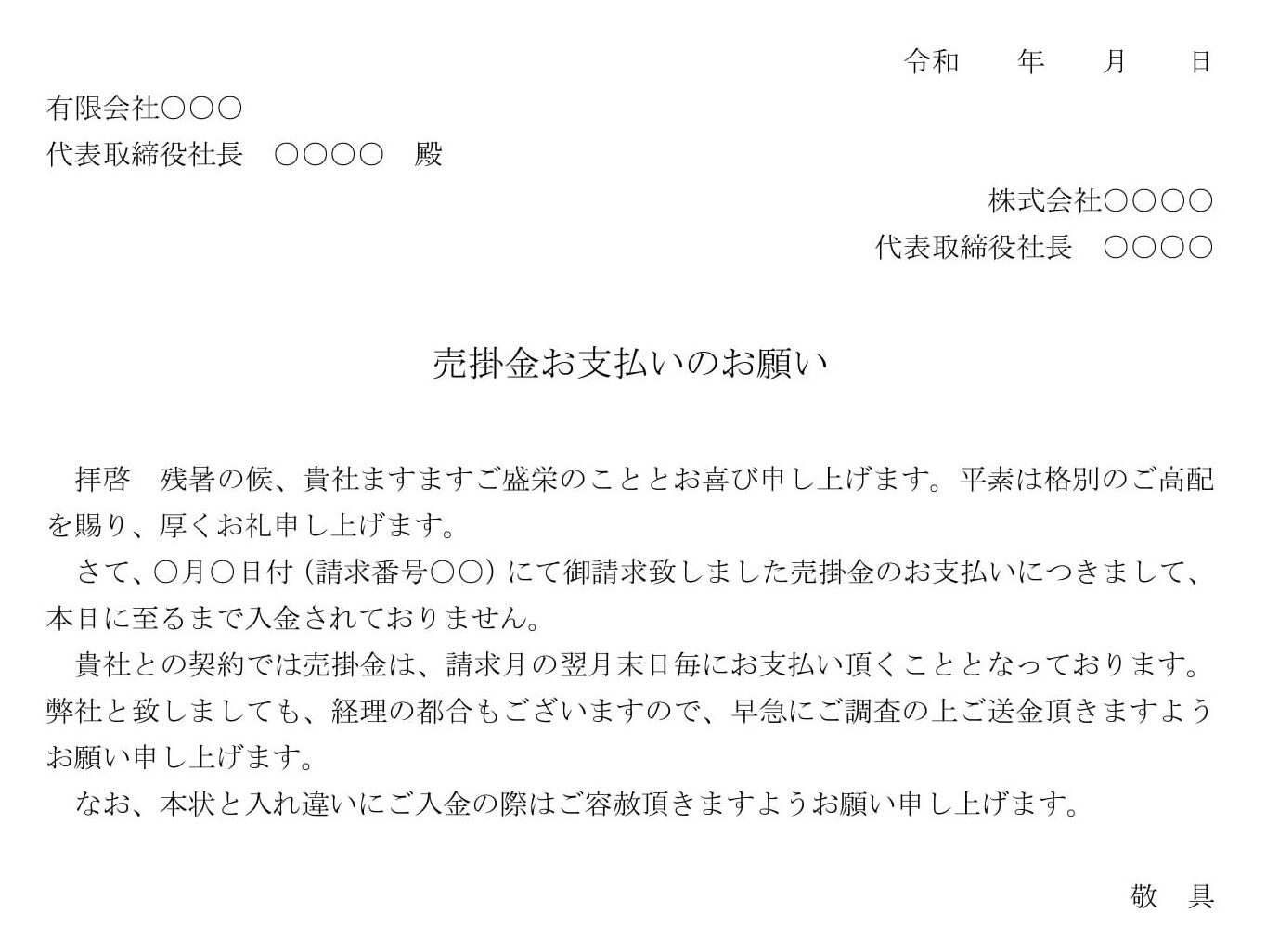 会員登録不要で無料でダウンロードできる督促状（売掛け金支払い）04のテンプレート書式（Word・ワード）