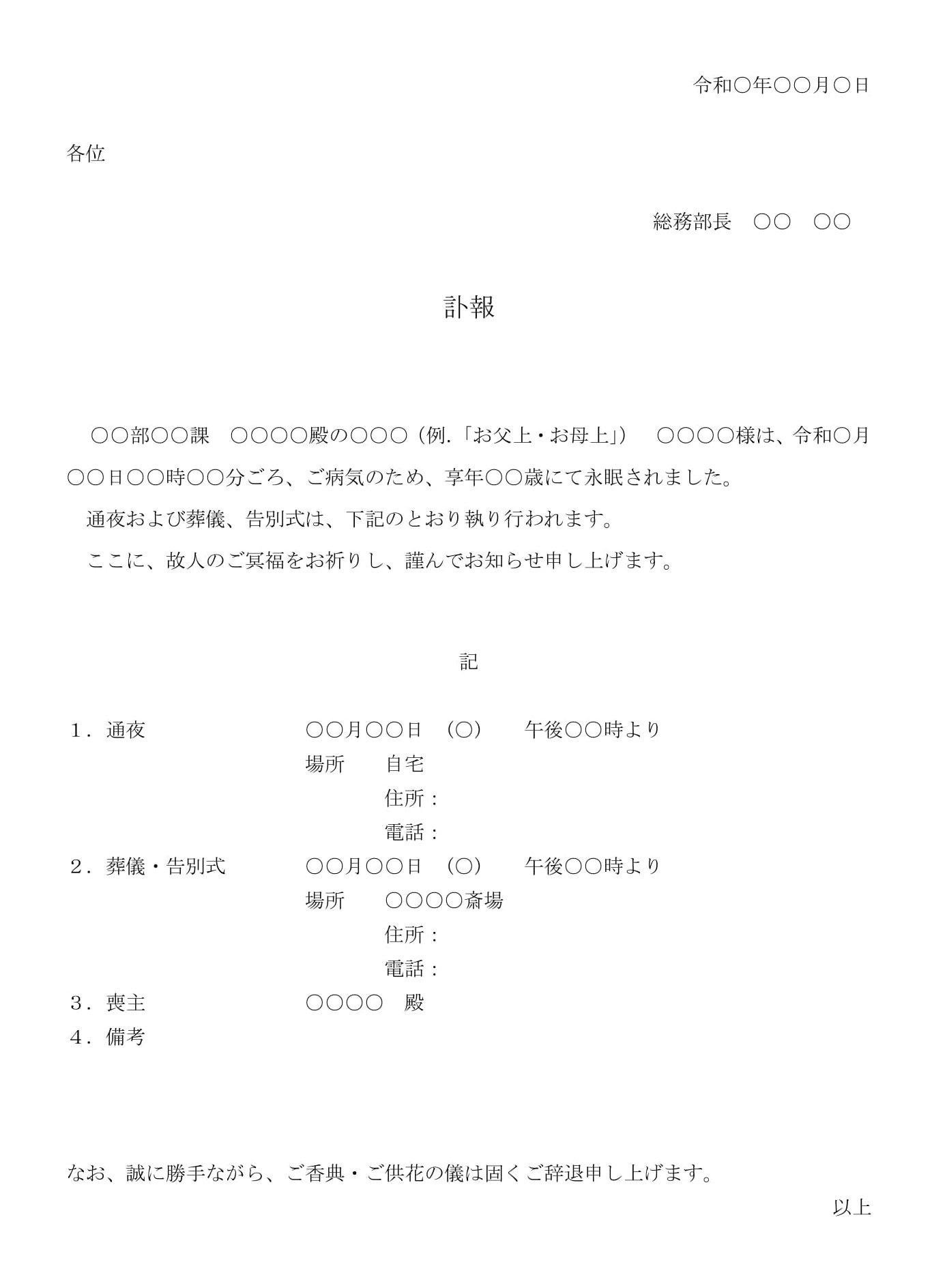 会員登録不要で無料でダウンロードできる訃報05のテンプレート書式（Word・ワード）