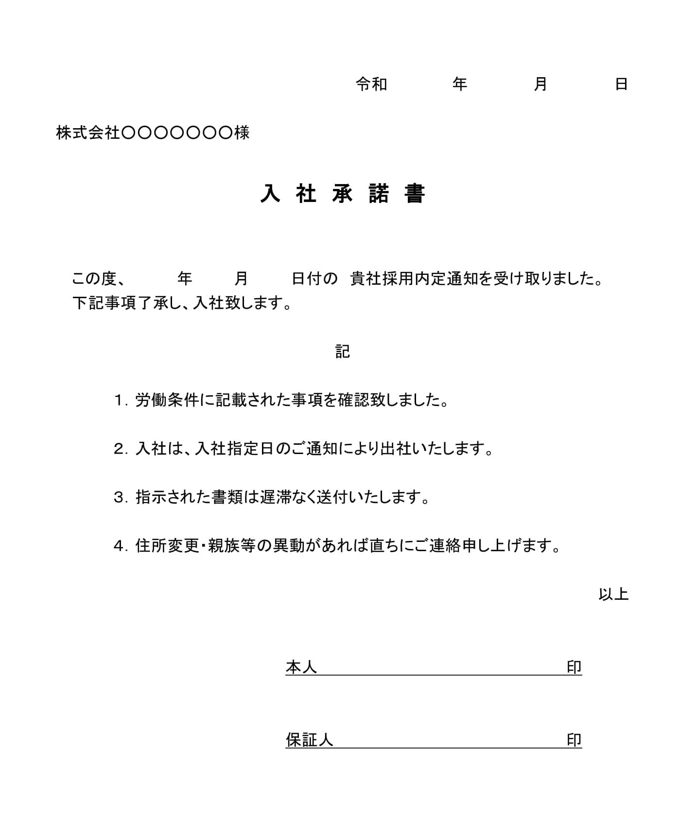 会員登録不要で無料でダウンロードできる入社承諾書05のテンプレート書式（Word・ワード）