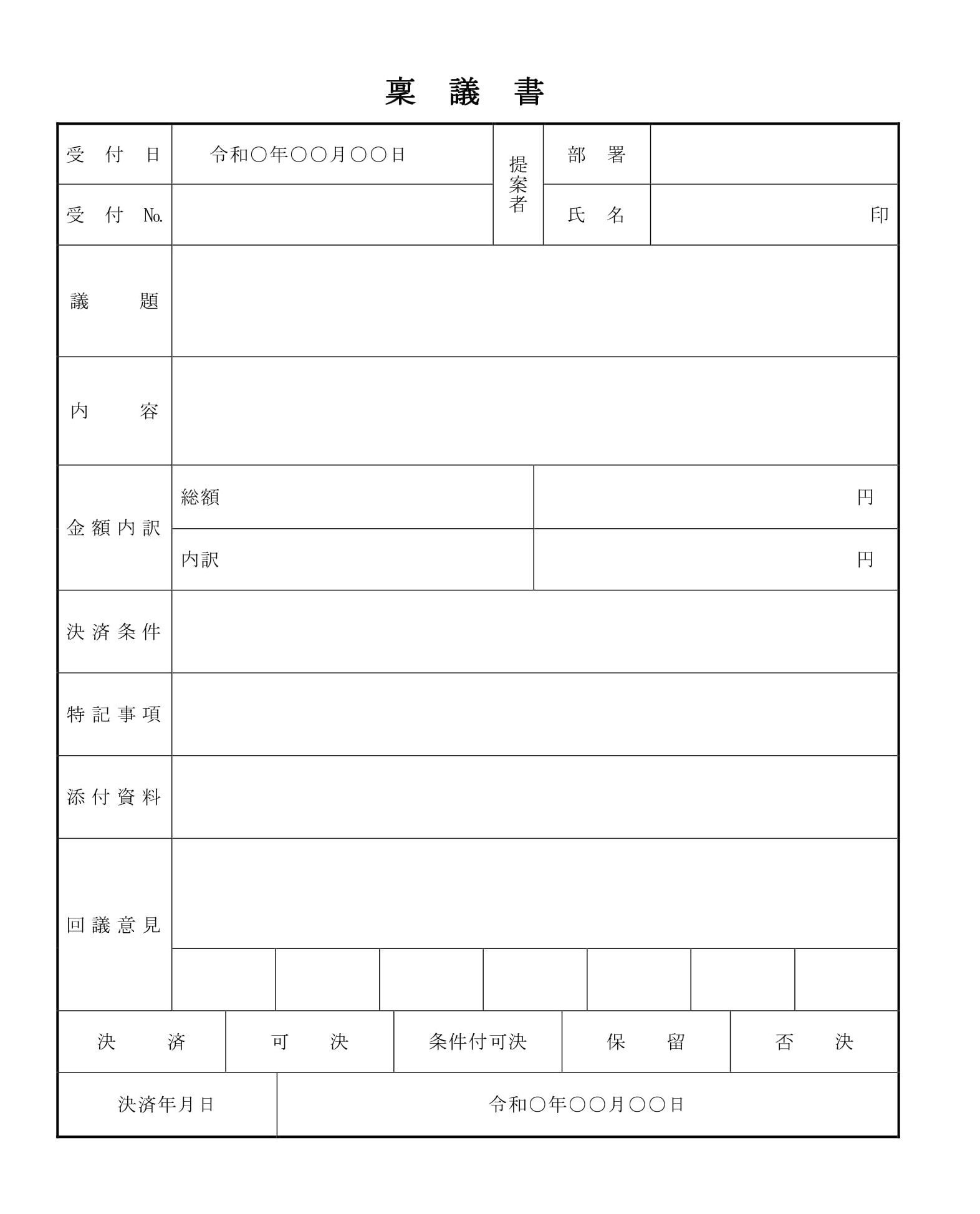 会員登録不要で無料でダウンロードできる稟議書05のテンプレート書式（Word・ワード）