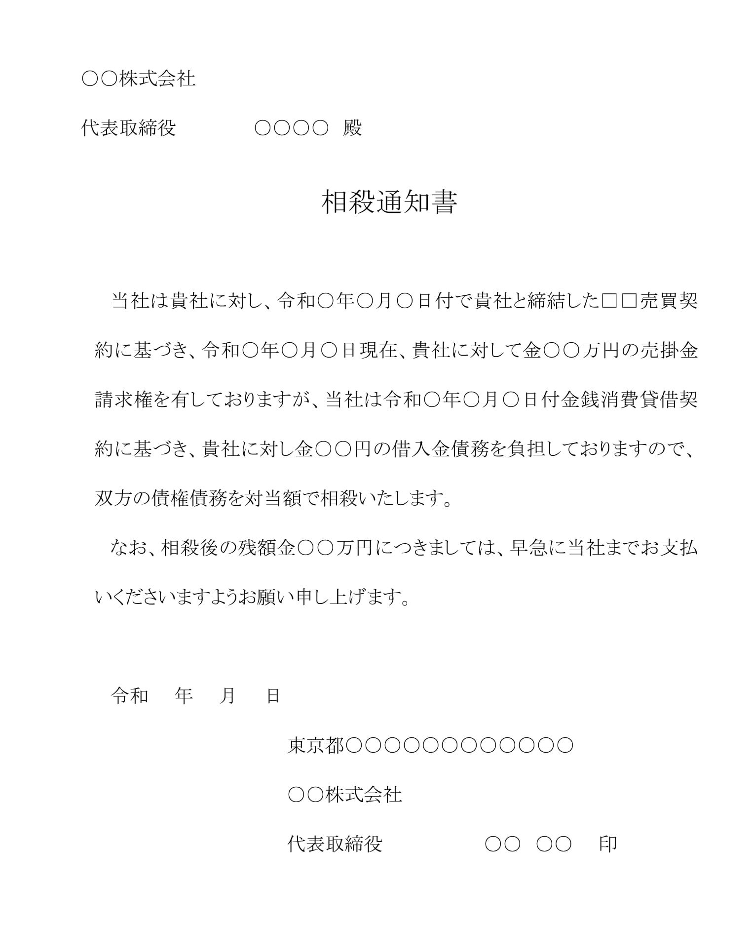 会員登録不要で無料でダウンロードできる相殺通知書05のテンプレート書式（Word・ワード）