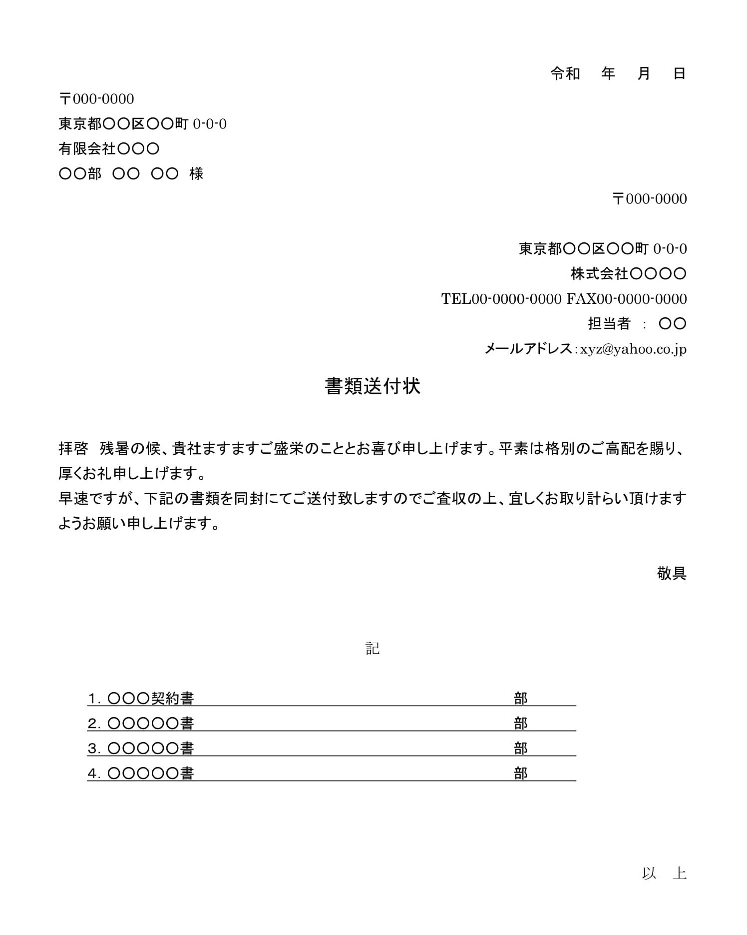 会員登録不要で無料でダウンロードできる書類送付状05のテンプレート書式（Word・ワード）